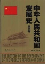 中华人民共和国发展史 第4卷