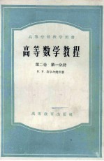 高等数学教程 第2卷 第1分册