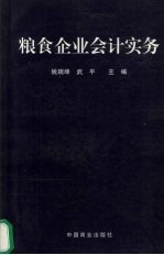 粮食企业会计实务