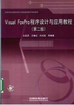 Visual FoxPro程序设计与应用教程