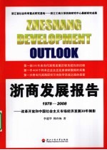 浙商发展报告1978-2008 改革开放和中国社会主义市场经济发展30年侧影