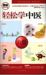 轻松学中医 图解养生版