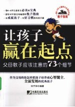 让孩子赢在起点 父母教子应该注意的73个细节