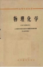 物理化学 1965年修订本