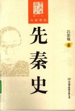 先秦史