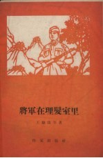 将军在理发室里