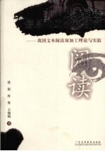 文本阅读信息加工过程研究  我国文本阅读双加工理论与实验