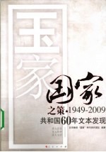 国家之策 1949-2009共和国60年文本发现