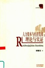 人力资本与经济发展 理论与实证