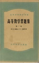 高等数学习题集 第2卷