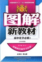 图解新教材  高中化学  必修2  山东科技版