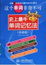 这个单词非背不可 史上最牛单词记忆法 基础篇