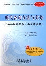 现代咨询方法与实务过关必做习题集 含历年真题