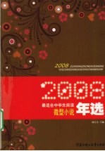 2008最适合中学生阅读微型小说年选