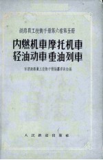 铁路员工技术手册 第6卷 第5册 内燃机车、摩托机车、轻油动车、重油列车