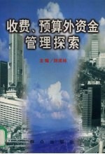 收费、预算外资金管理探索