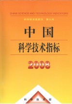 中国科学技术指标 2008