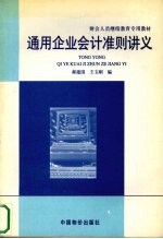 通用企业会计准则讲义