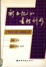 新世纪的金融创新 中国光大银行金融创新文集