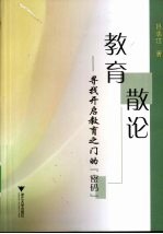 教育散论 寻找开启教育之门的“密码”