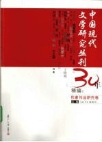 中国现代文学研究丛刊30年精编：作家作品研究卷 上