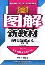 图解新教材  高中思想政治  必修2  政治生活  人教实验版