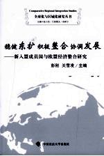 稳健东扩积极整合协调发展 新入盟成员国与欧盟经济整合研究