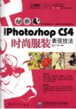 中文版Photoshop CS4时尚服装表现技法