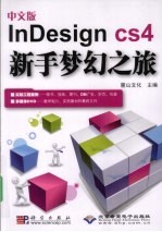 中文版InDesign CS4新手梦幻之旅