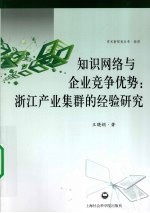 知识网络与企业竞争优势 浙江产业集群的经验研究