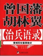 曾国藩胡林翼治兵语录