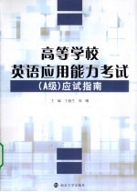 高等学校英语应用能力考试应试指南 A级