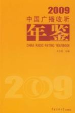 中国广播收听年鉴 2009