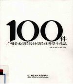 100件广州美术学院设计学院优秀学生作品