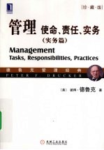 管理 使命、责任、实务 实务篇 珍藏版