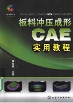 板料冲压成形CAE实用教程