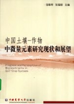 中国土壤-作物中微量元素研究现状和展望