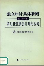 独立审计具体准则第28号 前后任注册会计师的沟通