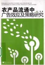 农产品流通中广告效应及策略研究