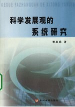 科学发展观的系统研究