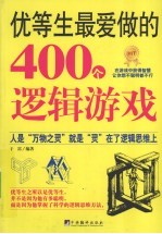 优等生最爱做的400个逻辑游戏