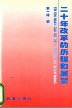 二十年改革的历程和展望