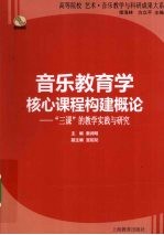 音乐教育学核心课程构建概论  “三课”的教学实践与研究