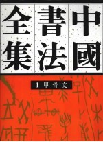 中国书法全集 第1卷 商周编·甲骨文