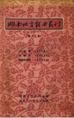 湖南地方戏曲丛刊  第18集