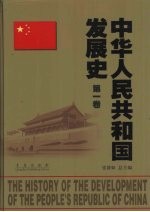 中华人民共和国发展史 第1卷