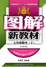 图解新教材 数学 七年级 上 北京师大版