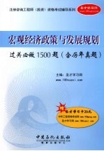 宏观经济政策与发展规划过关必做1500题 含历年真题