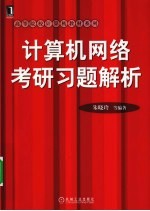 《计算机网络考研》习题集解析