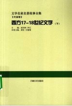 西方17-18世纪文学 下